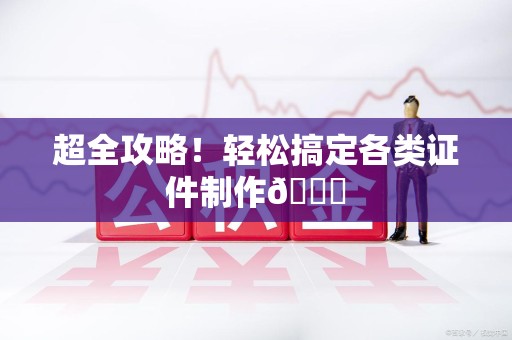 德化超全攻略!轻松搞定各类证件制作😎 德化超全攻略!轻松搞定各类证件制作😎