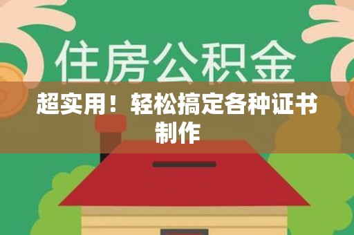 德化超实用！轻松搞定各种证书制作