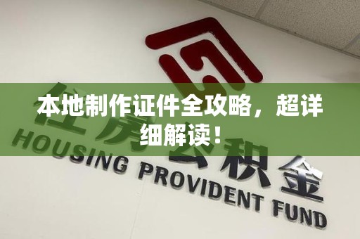 德化本地制作证件全攻略，超详细解读！