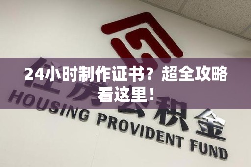 德化24小时制作证书？超全攻略看这里！