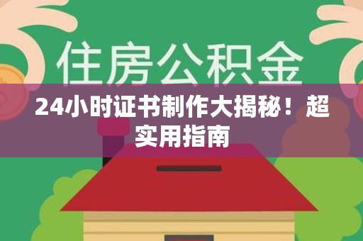 德化24小时证书制作大揭秘！超实用指南
