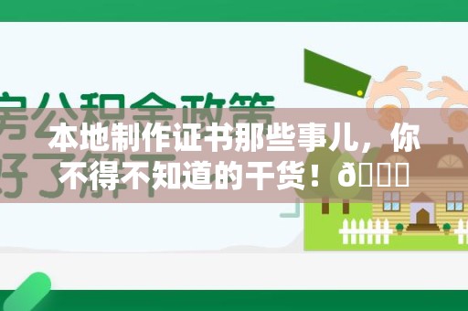 德化本地制作证书那些事儿，你不得不知道的干货！😎