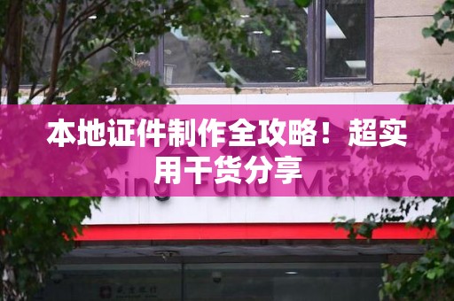德化本地证件制作全攻略！超实用干货分享
