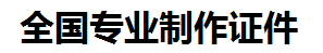 德化证件制作-德化本地50元制作各种证件|德化24小时专业证书制作公司